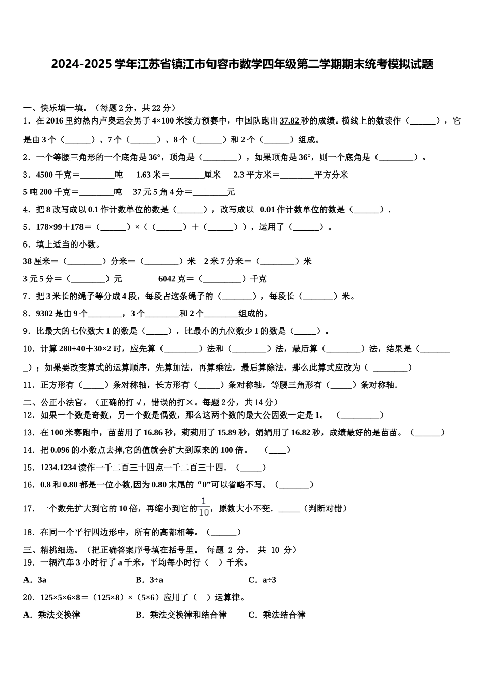 2024-2025学年江苏省镇江市句容市数学四年级第二学期期末统考模拟试题含解析_第1页