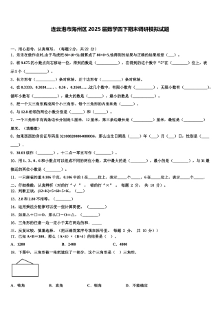 连云港市海州区2025届数学四下期末调研模拟试题含解析