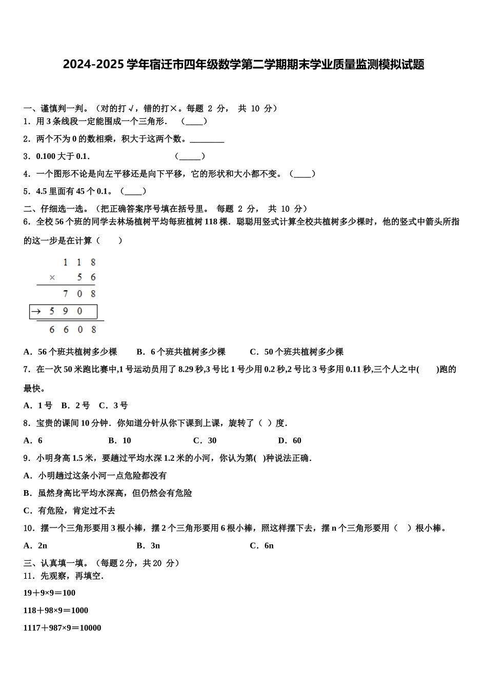 2024-2025学年宿迁市四年级数学第二学期期末学业质量监测模拟试题含解析_第1页