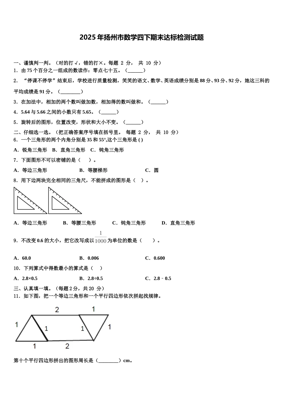 2025年扬州市数学四下期末达标检测试题含解析_第1页