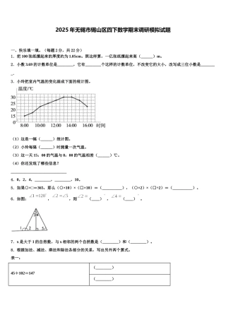 2025年无锡市锡山区四下数学期末调研模拟试题含解析