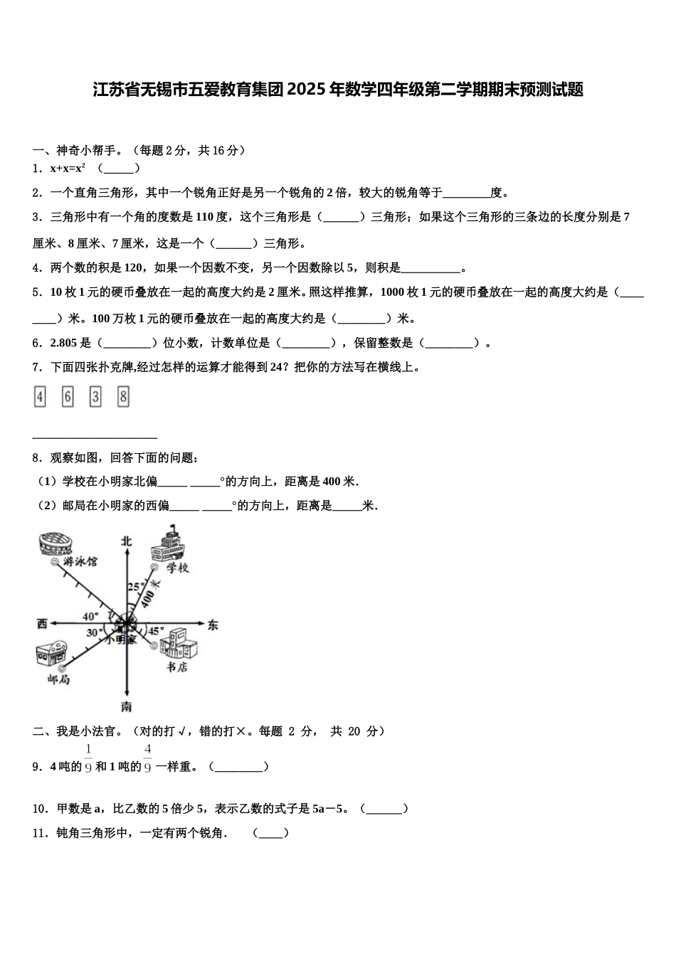 江苏省无锡市五爱教育集团2025年数学四年级第二学期期末预测试题含解析_第1页