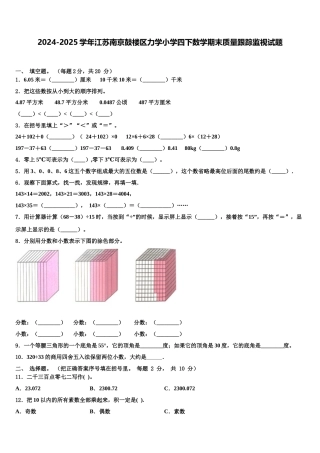 2024-2025学年江苏南京鼓楼区力学小学四下数学期末质量跟踪监视试题含解析