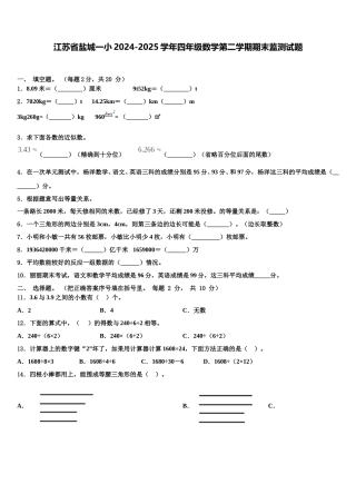 江苏省盐城一小2024-2025学年四年级数学第二学期期末监测试题含解析