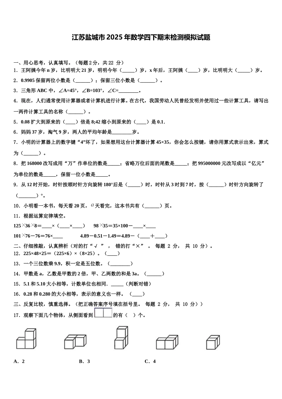 江苏盐城市2025年数学四下期末检测模拟试题含解析_第1页