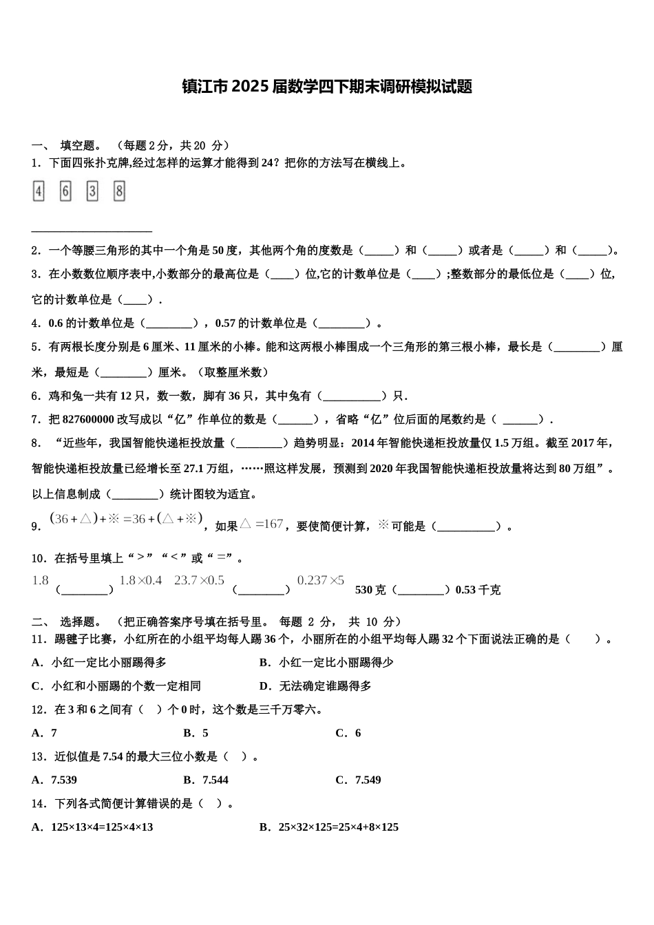 镇江市2025届数学四下期末调研模拟试题含解析_第1页