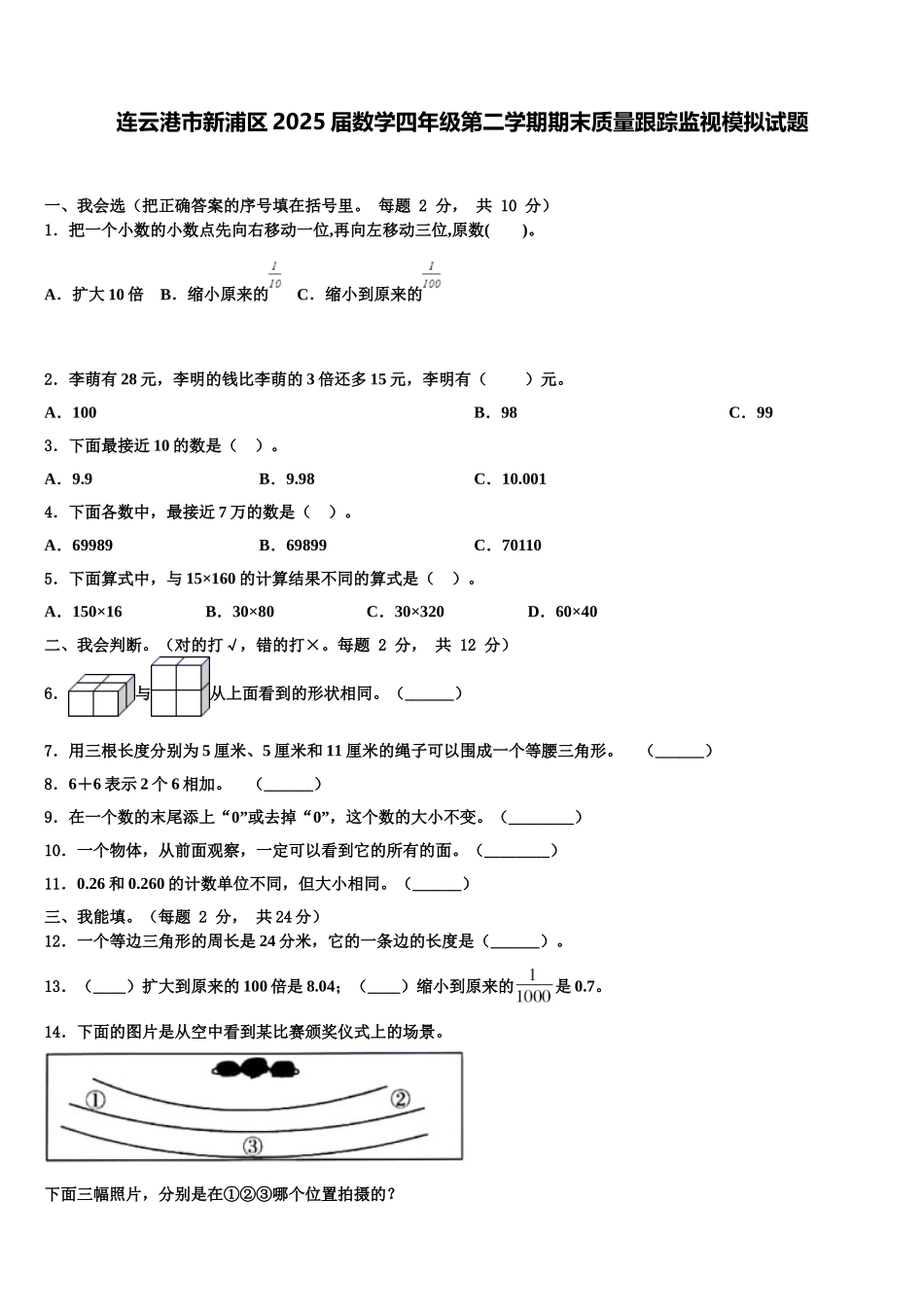 连云港市新浦区2025届数学四年级第二学期期末质量跟踪监视模拟试题含解析_第1页