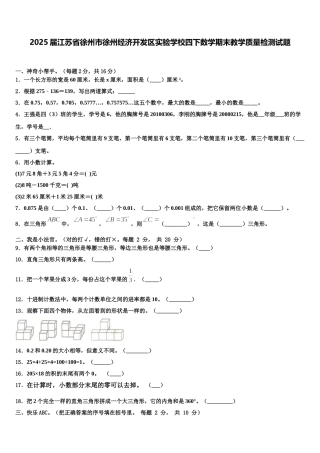 2025届江苏省徐州市徐州经济开发区实验学校四下数学期末教学质量检测试题含解析