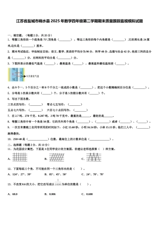江苏省盐城市响水县2025年数学四年级第二学期期末质量跟踪监视模拟试题含解析
