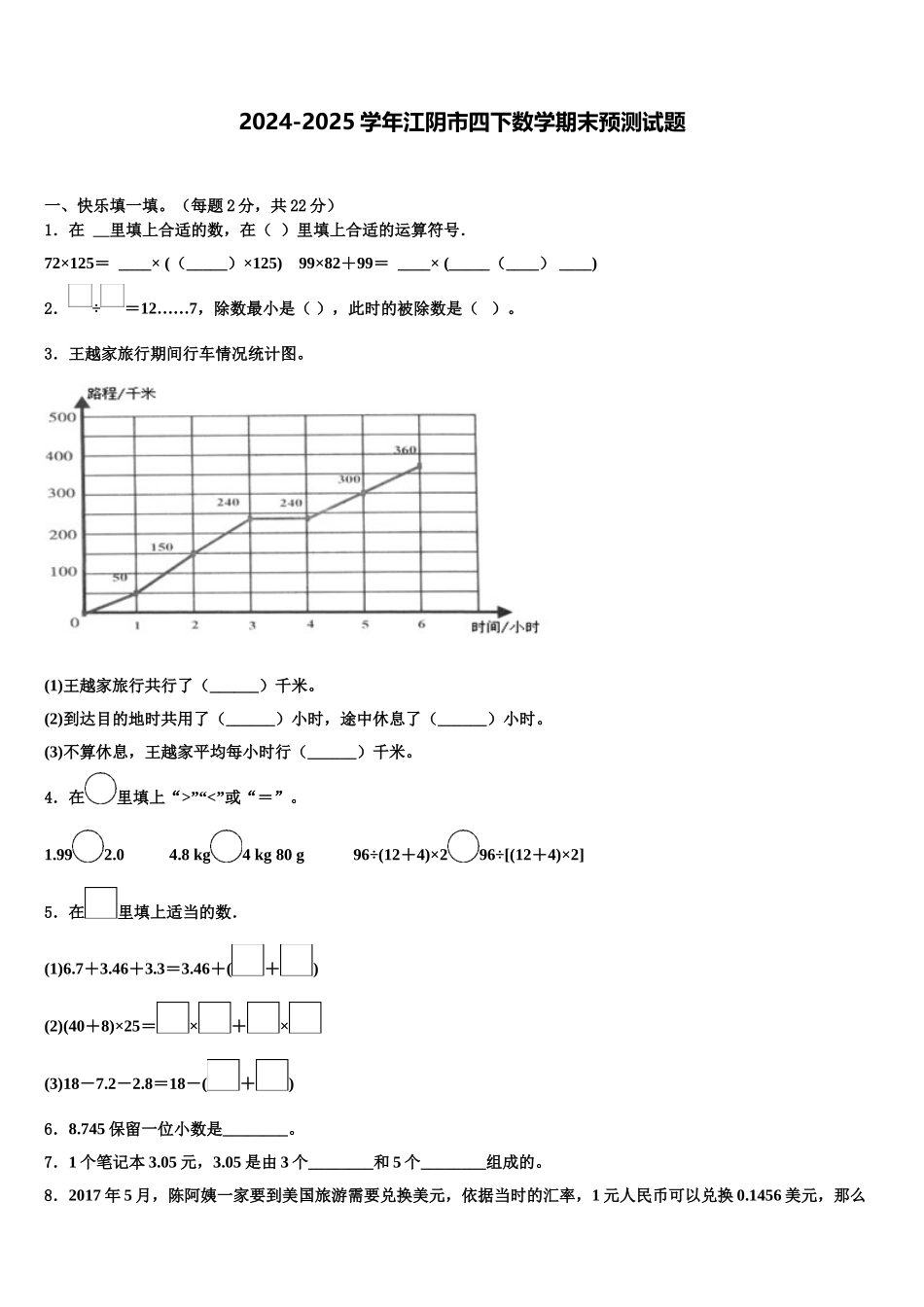 2024-2025学年江阴市四下数学期末预测试题含解析_第1页