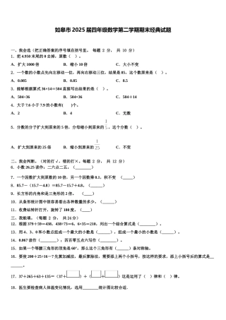 如皋市2025届四年级数学第二学期期末经典试题含解析