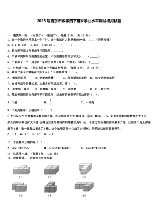 2025届启东市数学四下期末学业水平测试模拟试题含解析