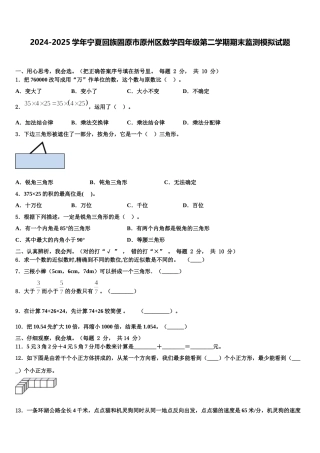 2024-2025学年宁夏回族固原市原州区数学四年级第二学期期末监测模拟试题含解析