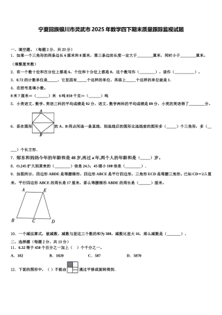 宁夏回族银川市灵武市2025年数学四下期末质量跟踪监视试题含解析