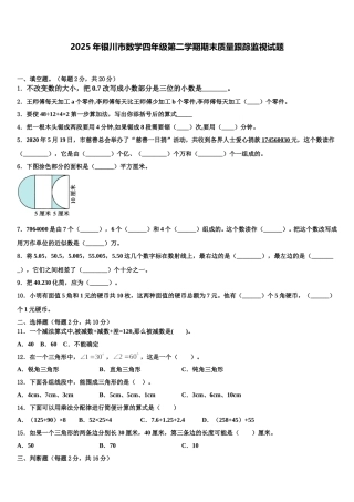 2025年银川市数学四年级第二学期期末质量跟踪监视试题含解析