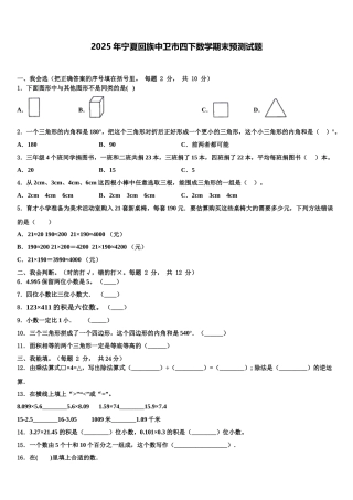 2025年宁夏回族中卫市四下数学期末预测试题含解析