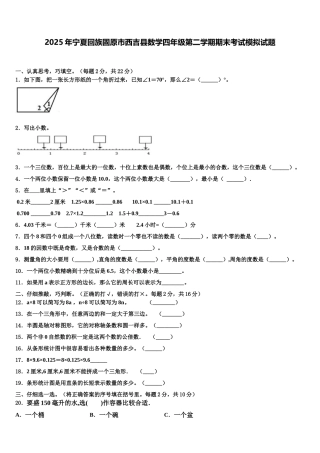 2025年宁夏回族固原市西吉县数学四年级第二学期期末考试模拟试题含解析