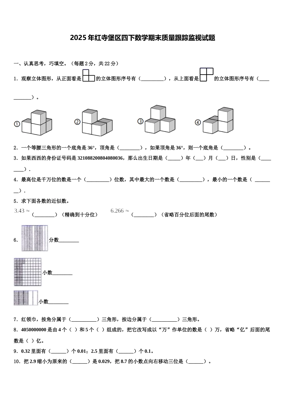 2025年红寺堡区四下数学期末质量跟踪监视试题含解析_第1页