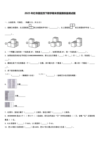 2025年红寺堡区四下数学期末质量跟踪监视试题含解析