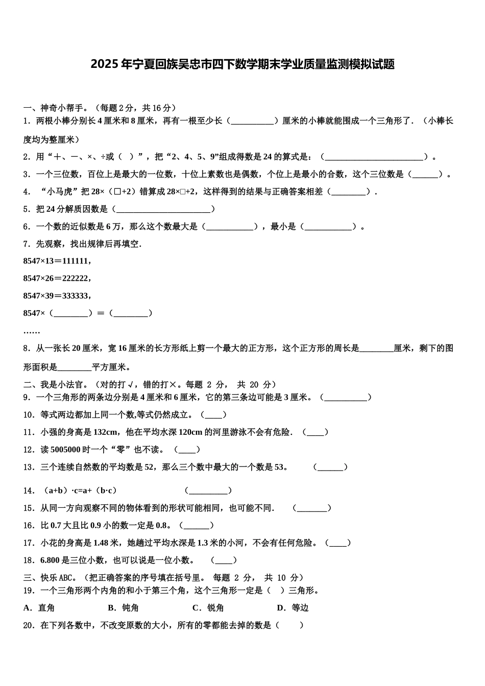 2025年宁夏回族吴忠市四下数学期末学业质量监测模拟试题含解析_第1页