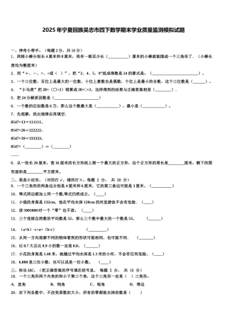 2025年宁夏回族吴忠市四下数学期末学业质量监测模拟试题含解析