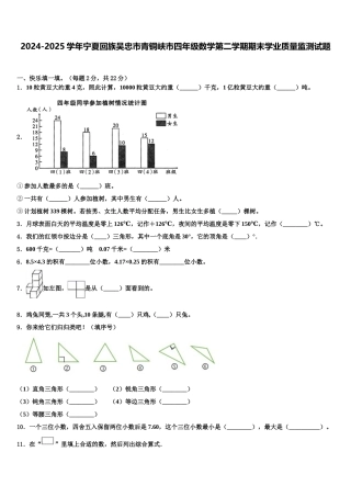 2024-2025学年宁夏回族吴忠市青铜峡市四年级数学第二学期期末学业质量监测试题含解析