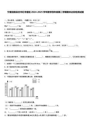 宁夏回族吴忠市红寺堡区2024-2025学年数学四年级第二学期期末达标检测试题含解析