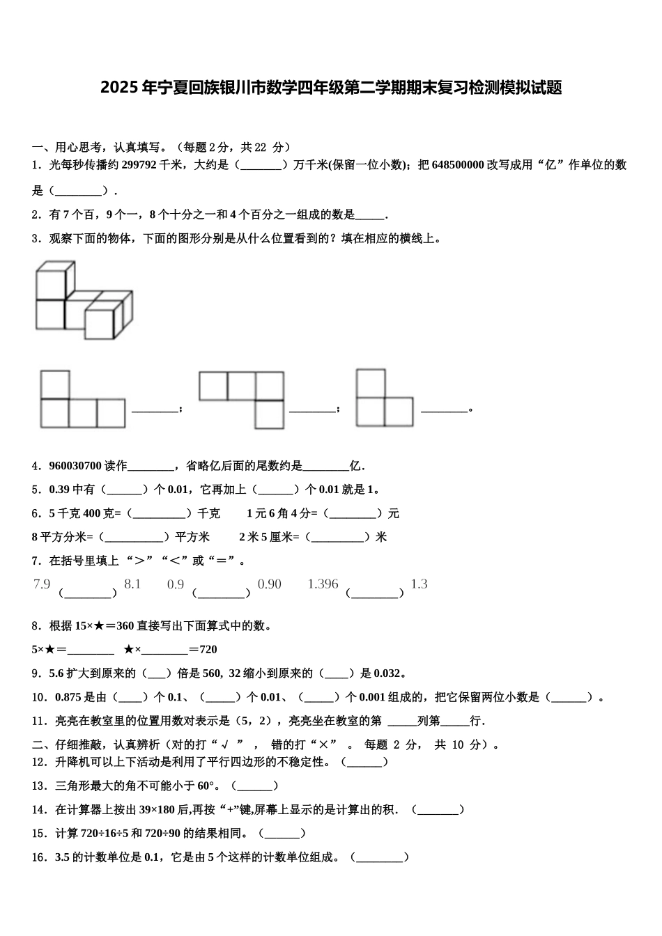 2025年宁夏回族银川市数学四年级第二学期期末复习检测模拟试题含解析_第1页
