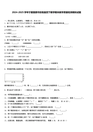 2024-2025学年宁夏固原市彭阳县四下数学期末教学质量检测模拟试题含解析