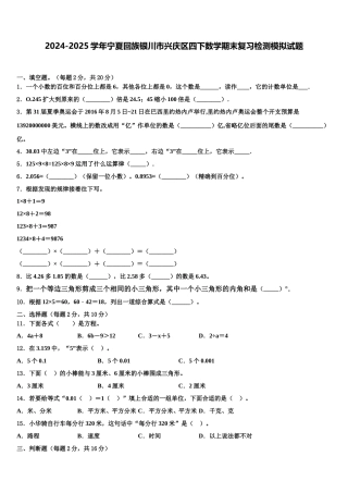 2024-2025学年宁夏回族银川市兴庆区四下数学期末复习检测模拟试题含解析