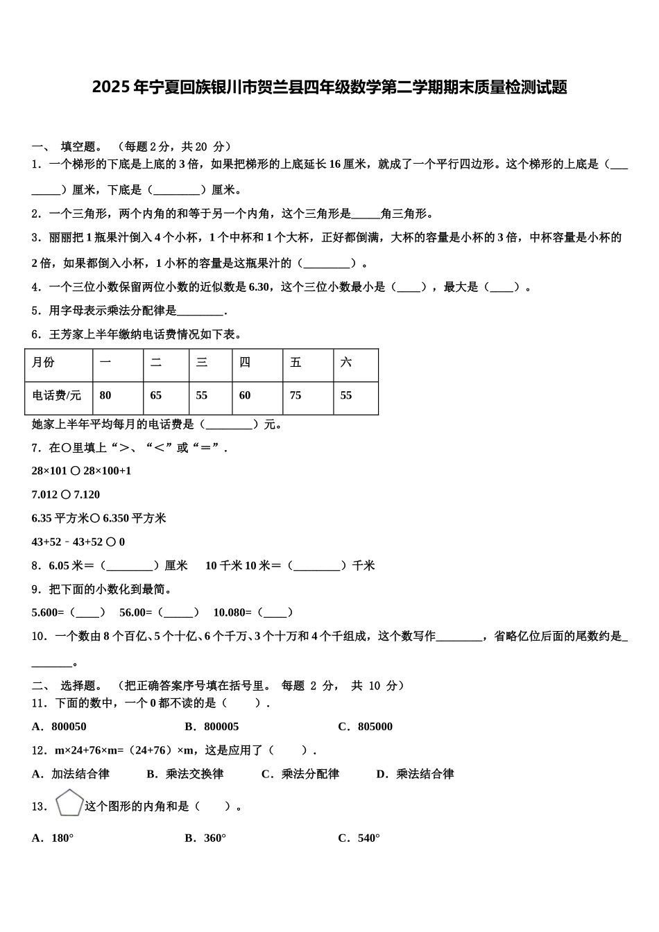 2025年宁夏回族银川市贺兰县四年级数学第二学期期末质量检测试题含解析_第1页