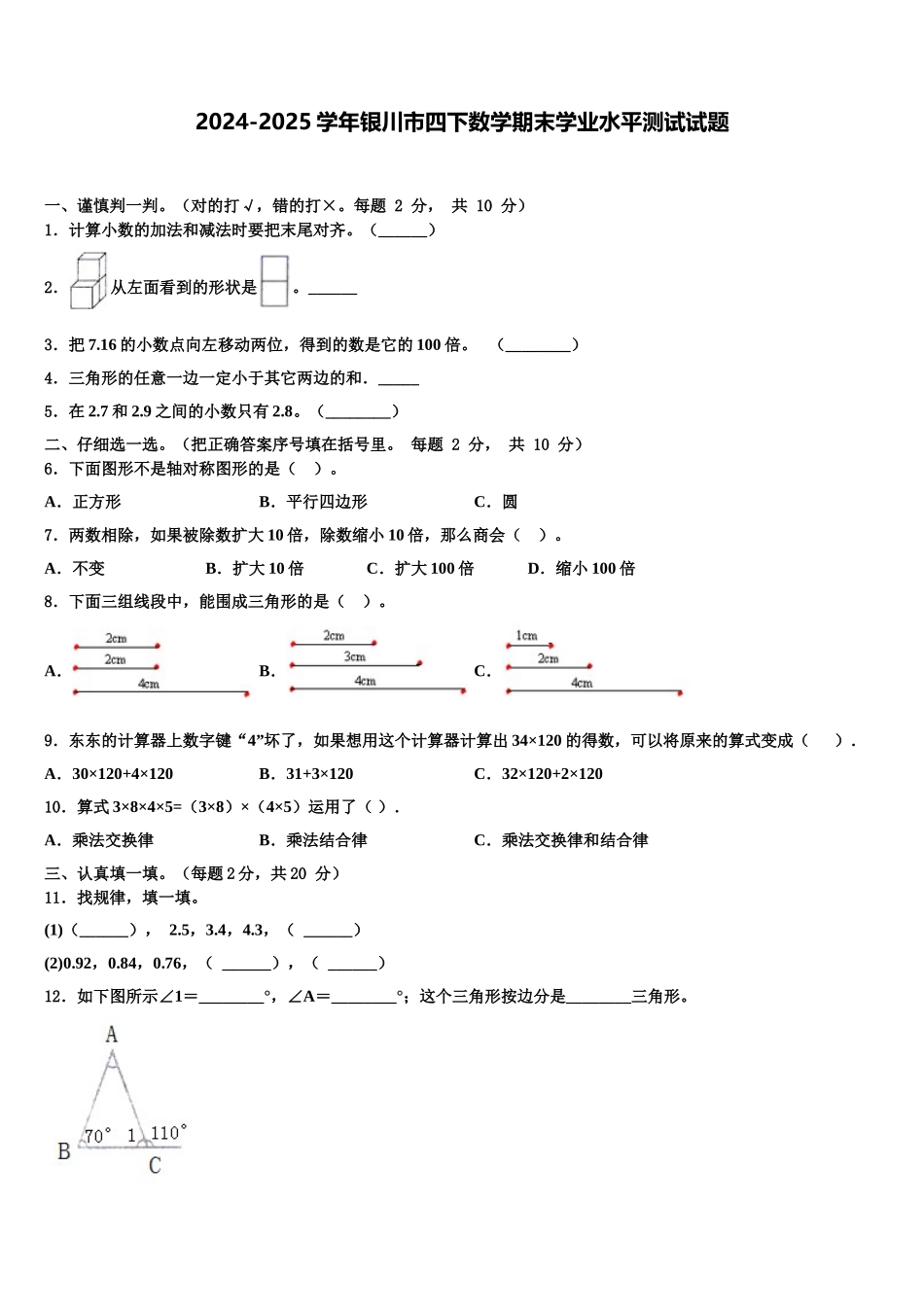 2024-2025学年银川市四下数学期末学业水平测试试题含解析_第1页