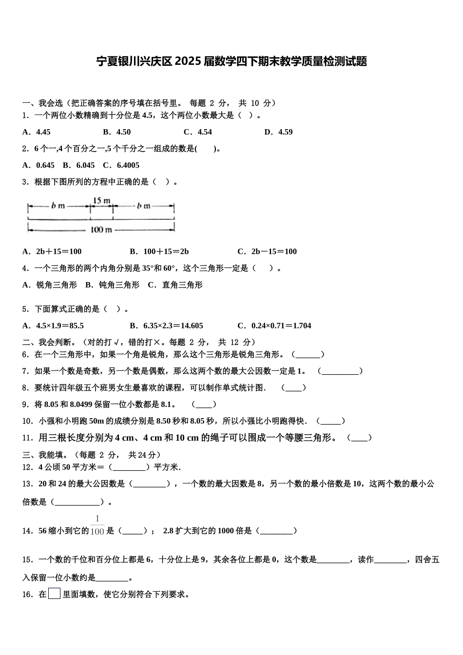 宁夏银川兴庆区2025届数学四下期末教学质量检测试题含解析_第1页