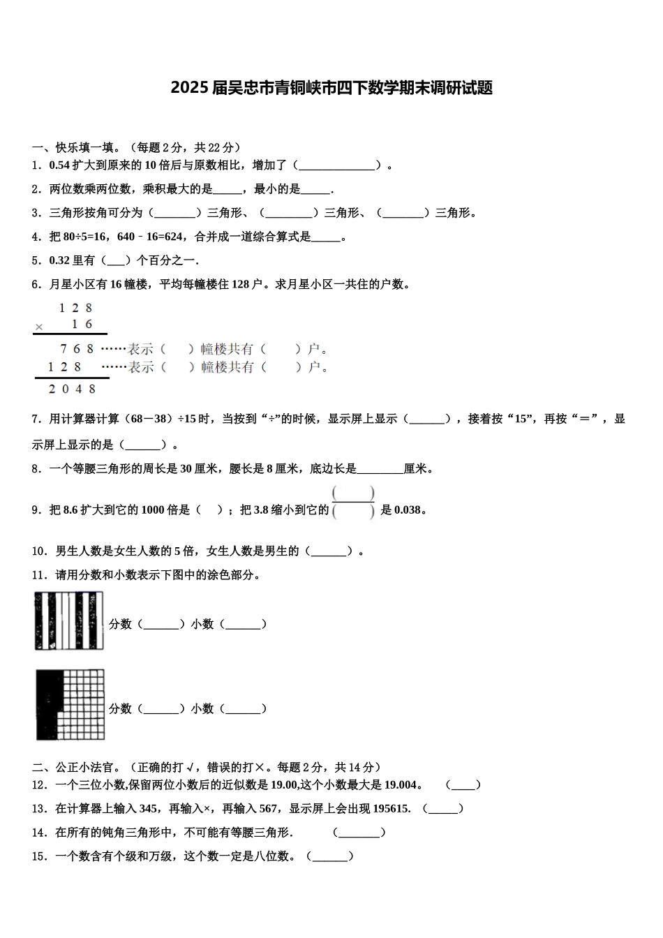 2025届吴忠市青铜峡市四下数学期末调研试题含解析_第1页