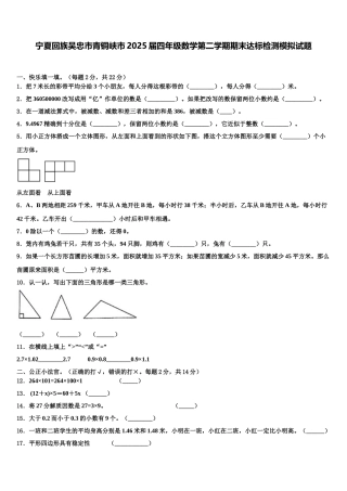 宁夏回族吴忠市青铜峡市2025届四年级数学第二学期期末达标检测模拟试题含解析