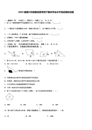 2025届银川市西夏区数学四下期末学业水平测试模拟试题含解析