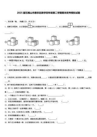 2025届石嘴山市惠农区数学四年级第二学期期末统考模拟试题含解析