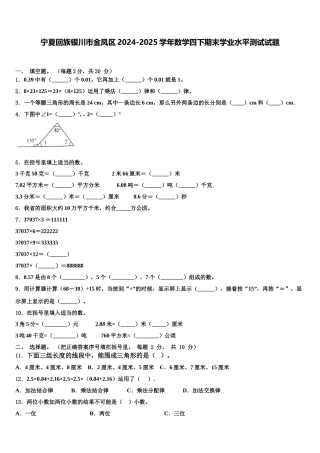 宁夏回族银川市金凤区2024-2025学年数学四下期末学业水平测试试题含解析