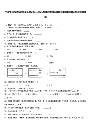宁夏银川市兴庆区景岳小学2024-2025学年数学四年级第二学期期末复习检测模拟试题含解析