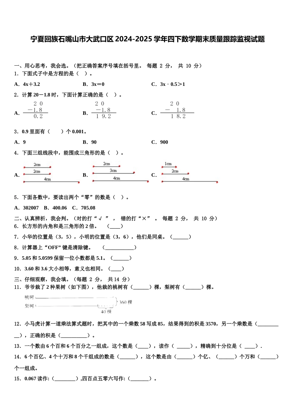 宁夏回族石嘴山市大武口区2024-2025学年四下数学期末质量跟踪监视试题含解析_第1页