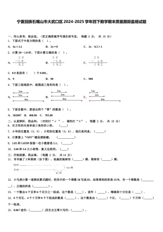 宁夏回族石嘴山市大武口区2024-2025学年四下数学期末质量跟踪监视试题含解析