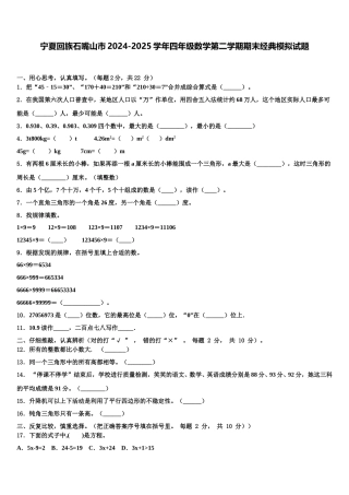 宁夏回族石嘴山市2024-2025学年四年级数学第二学期期末经典模拟试题含解析