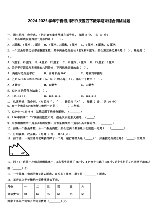 2024-2025学年宁夏银川市兴庆区四下数学期末综合测试试题含解析