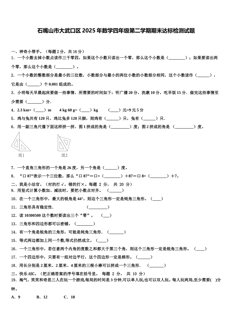 石嘴山市大武口区2025年数学四年级第二学期期末达标检测试题含解析_第1页
