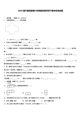 2025届宁夏回族银川市西夏区数学四下期末检测试题含解析