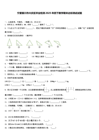 宁夏银川市兴庆区毕业检测2025年四下数学期末达标测试试题含解析