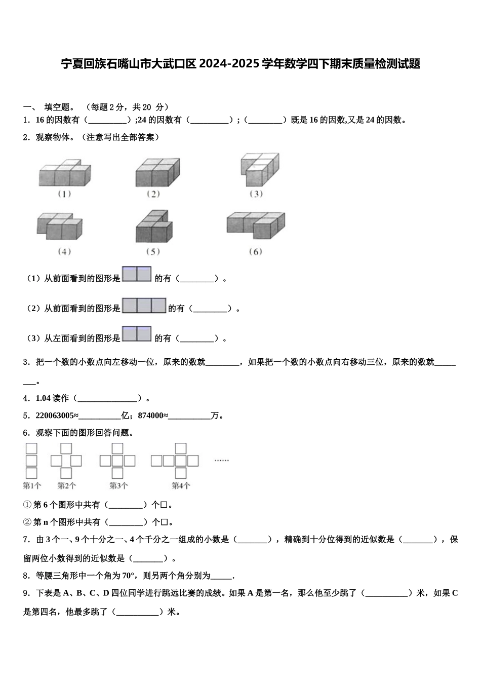 宁夏回族石嘴山市大武口区2024-2025学年数学四下期末质量检测试题含解析_第1页