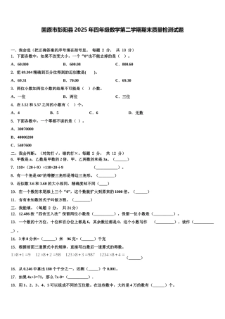 固原市彭阳县2025年四年级数学第二学期期末质量检测试题含解析