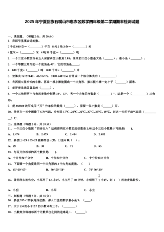 2025年宁夏回族石嘴山市惠农区数学四年级第二学期期末检测试题含解析