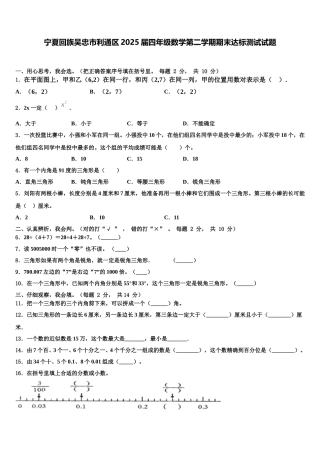宁夏回族吴忠市利通区2025届四年级数学第二学期期末达标测试试题含解析
